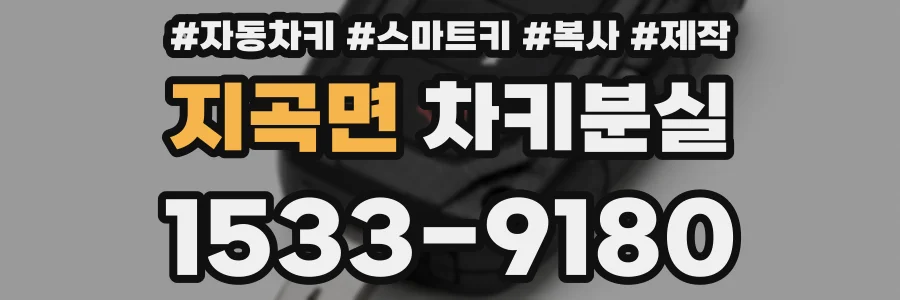 지곡면 차키분실