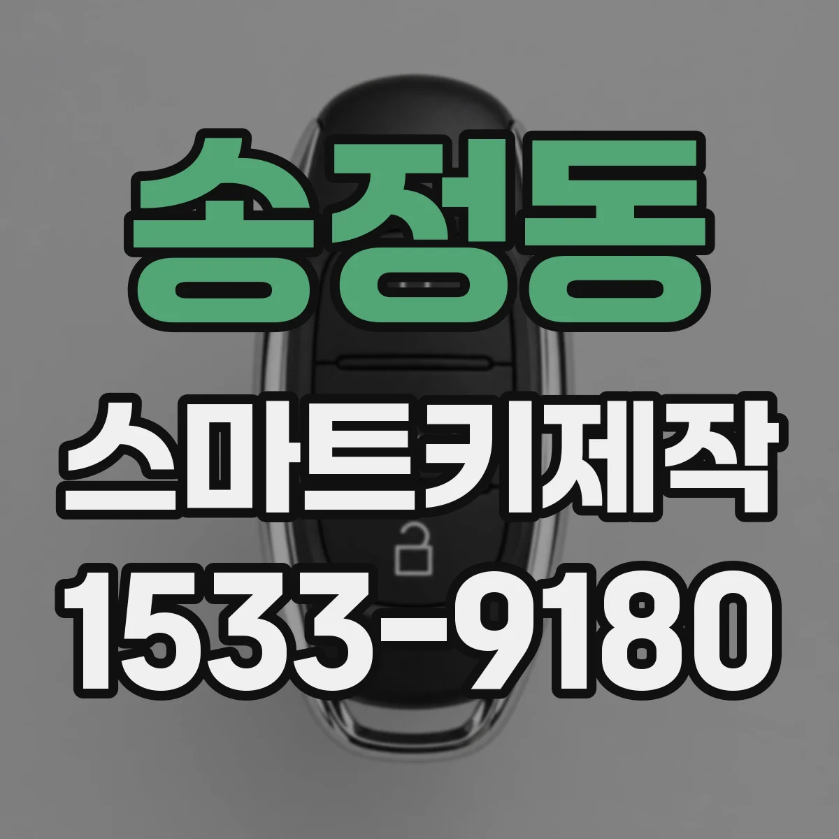 송정동 스마트키제작