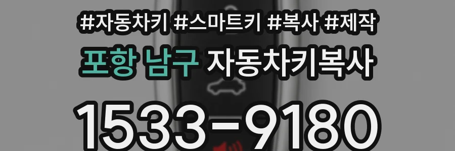 포항 남구 자동차키복사