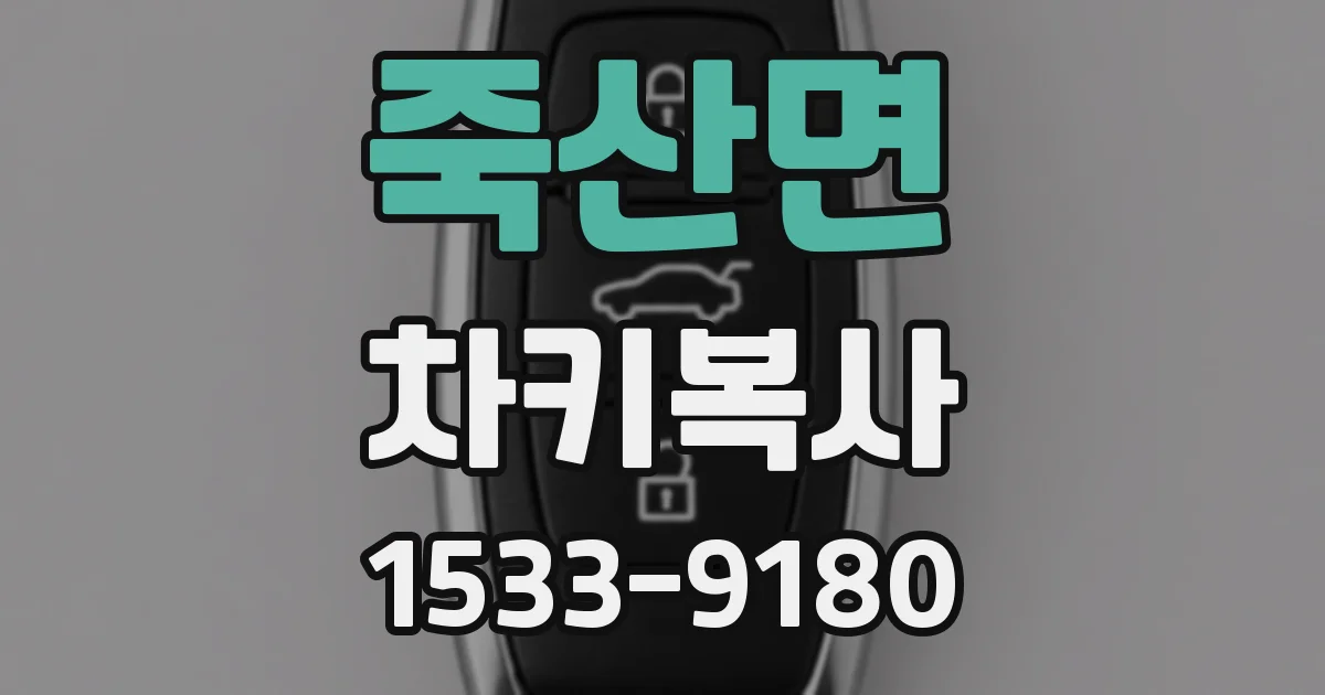죽산면 차키복사