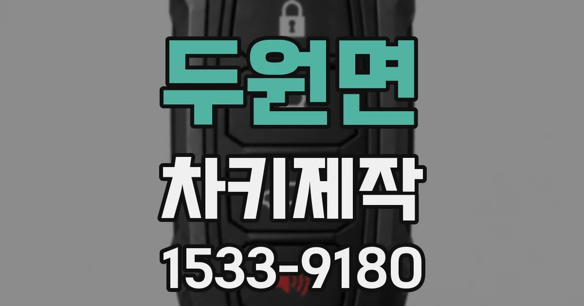 두원면 차키제작