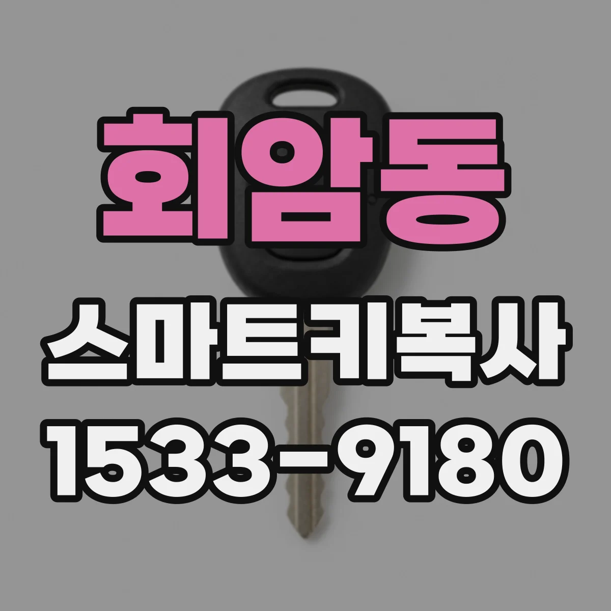 회암동 스마트키복사