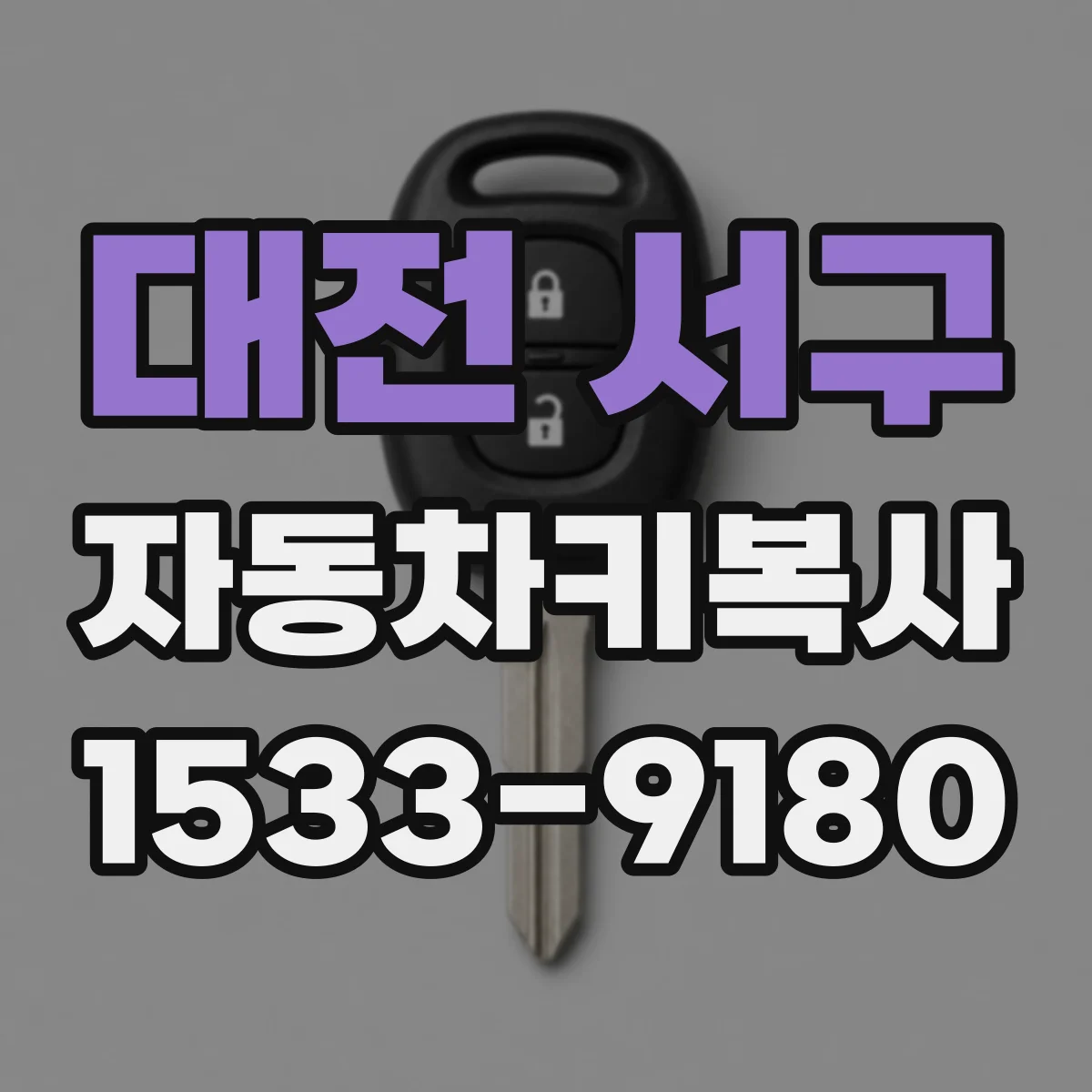대전 서구 자동차키복사
