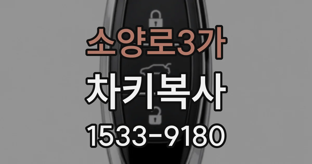 소양로3가 차키복사