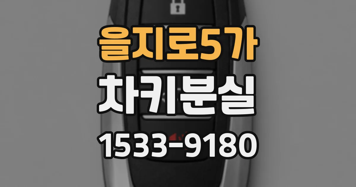 을지로5가 차키분실