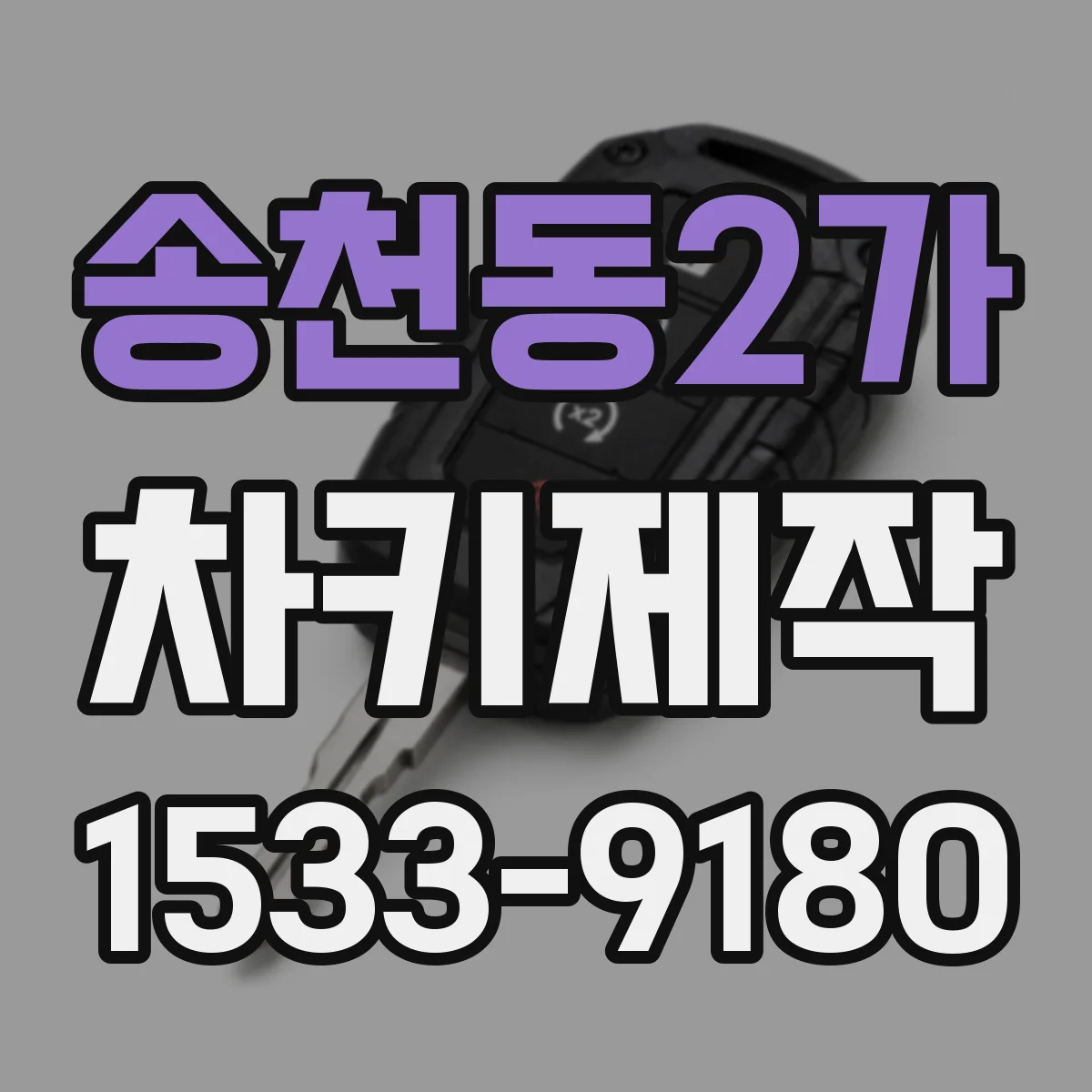 송천동2가 차키제작