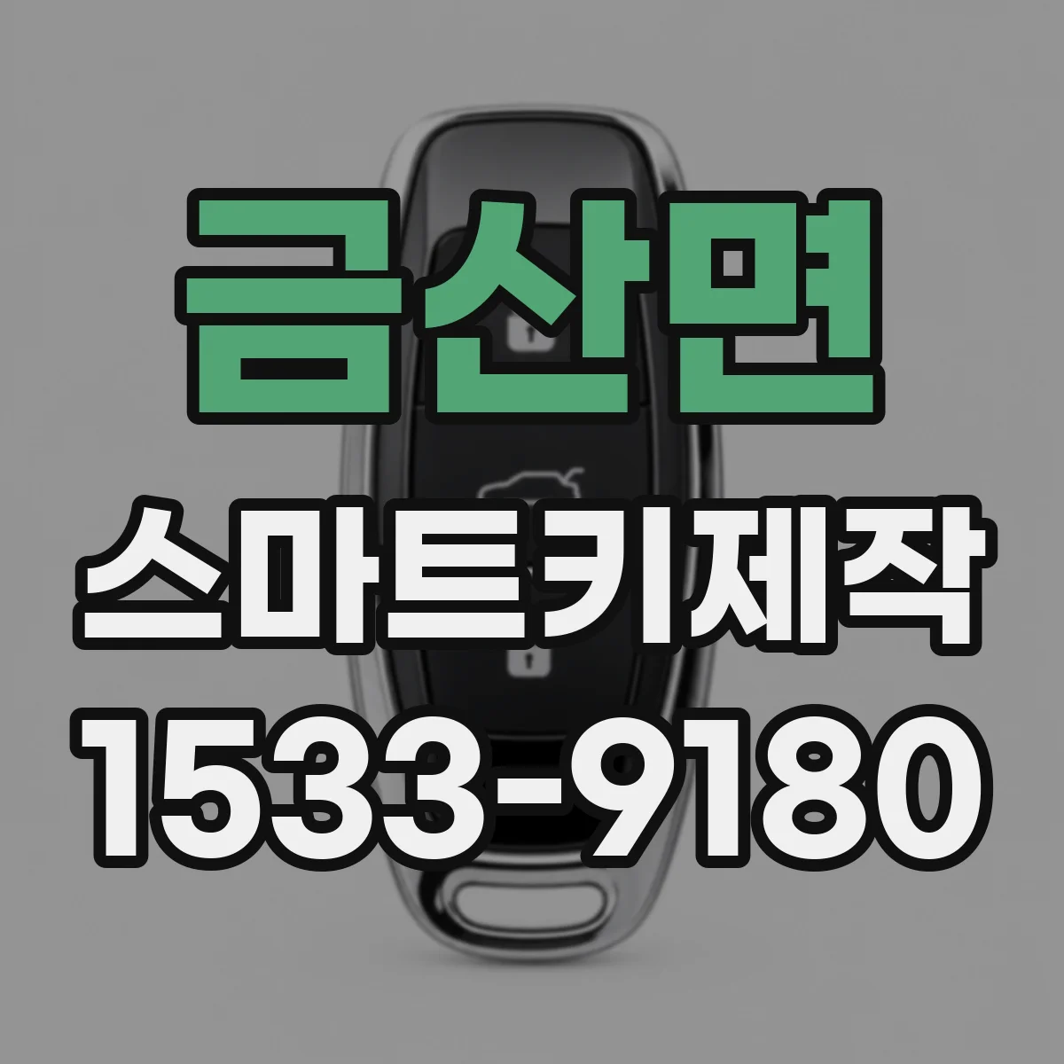 금산면 스마트키제작