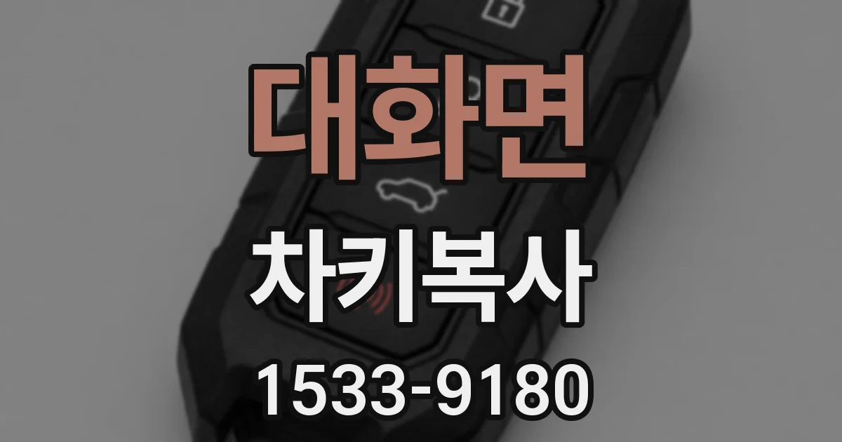 대화면 차키복사