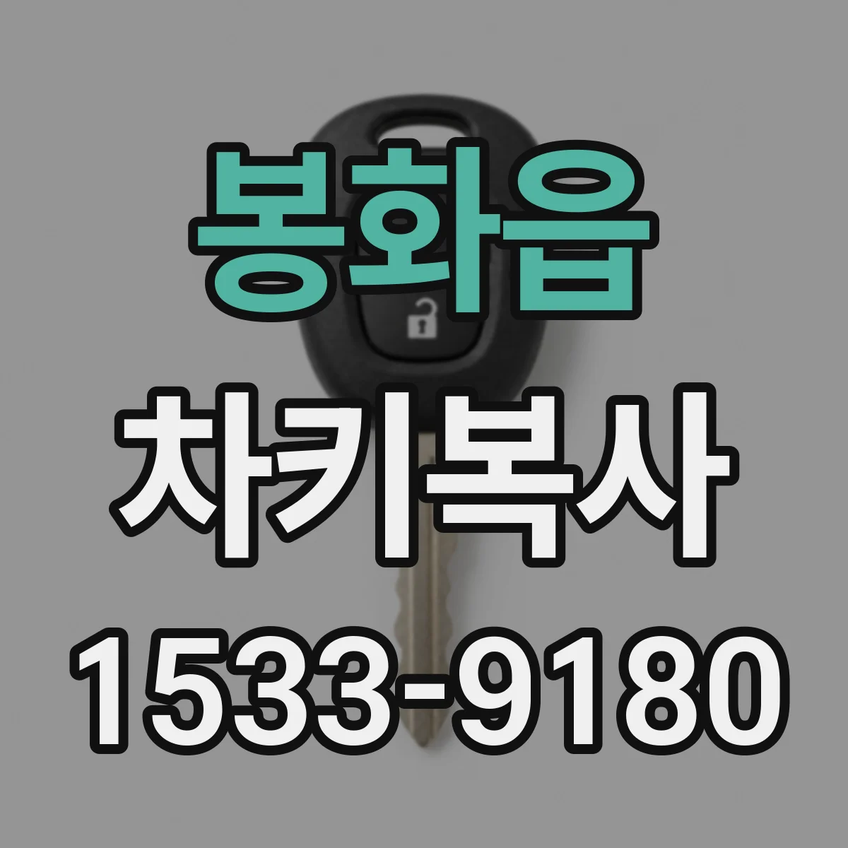 봉화읍 차키복사