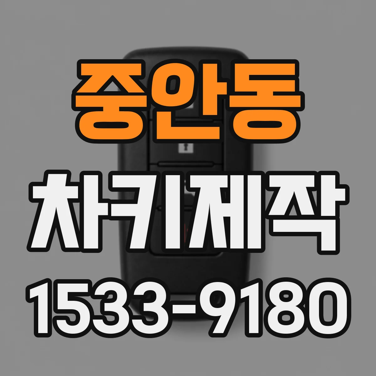 중안동 차키제작