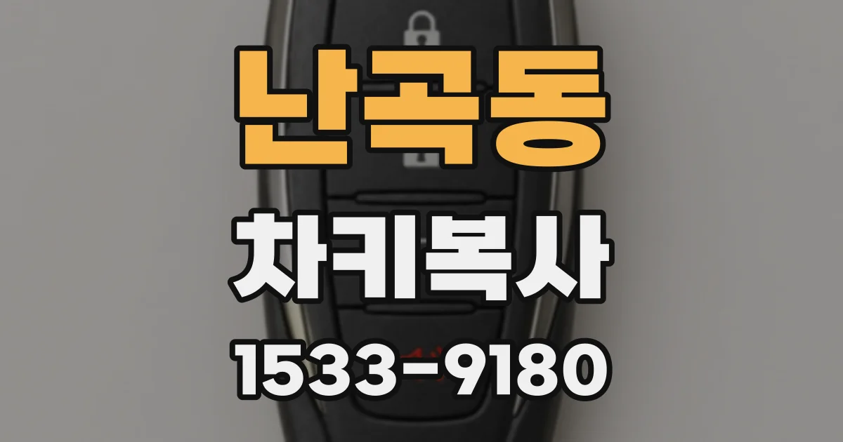 난곡동 차키복사