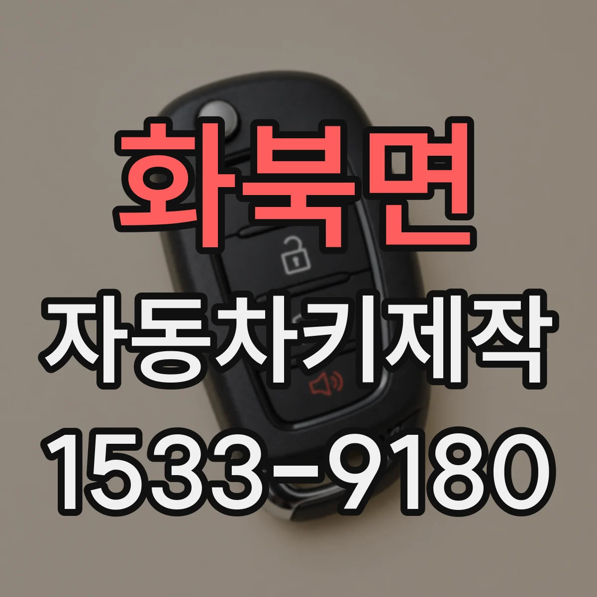 화북면 자동차키제작