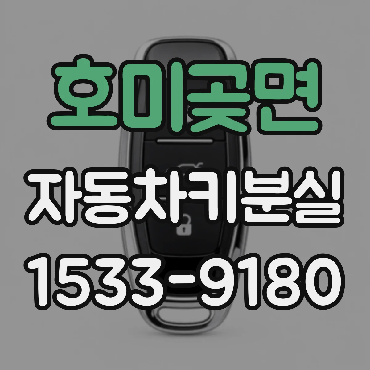 호미곶면 자동차키분실