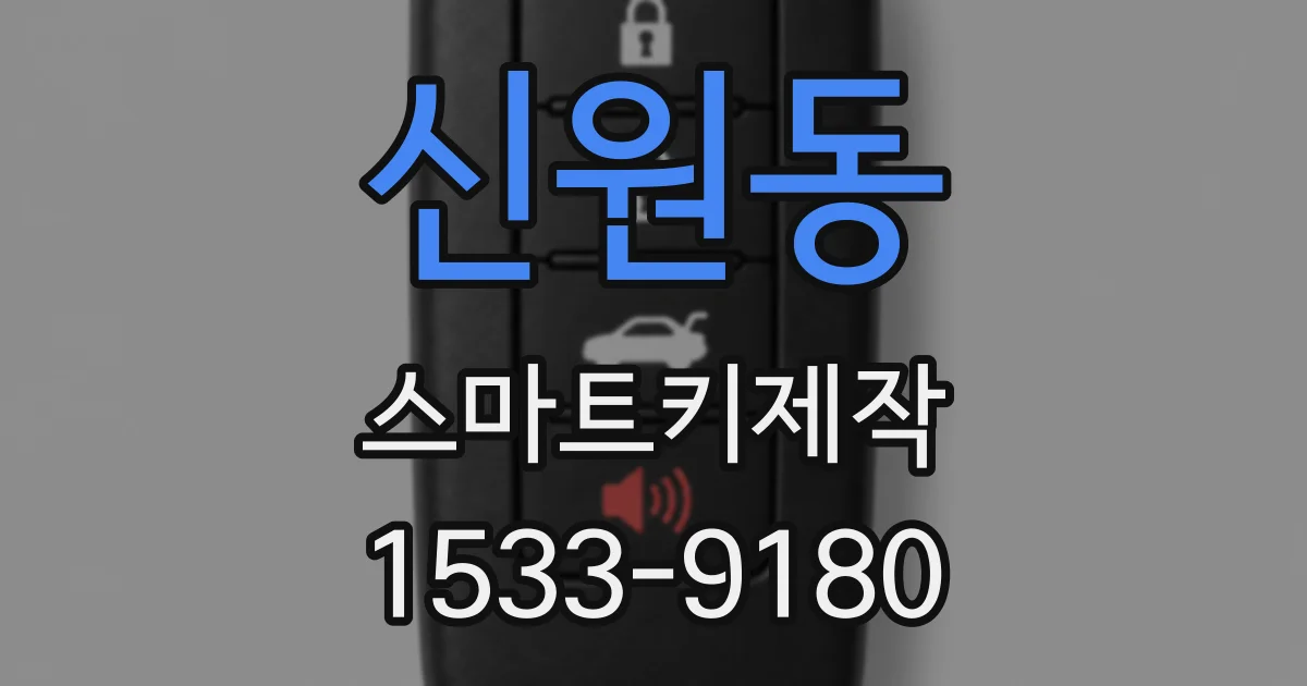 신원동 스마트키제작
