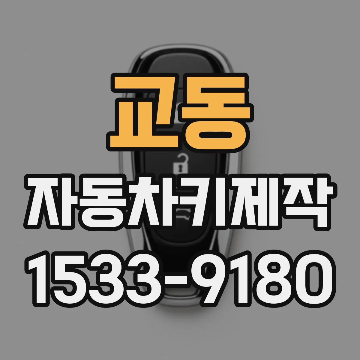 교동 자동차키제작