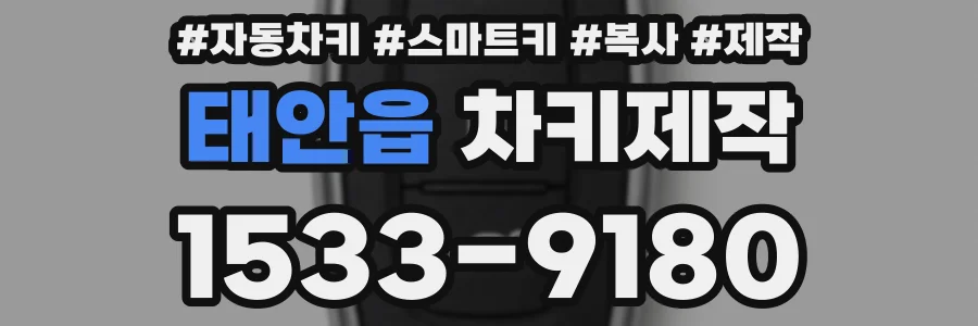 태안읍 차키제작