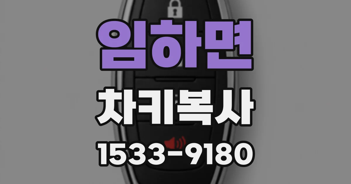 임하면 차키복사