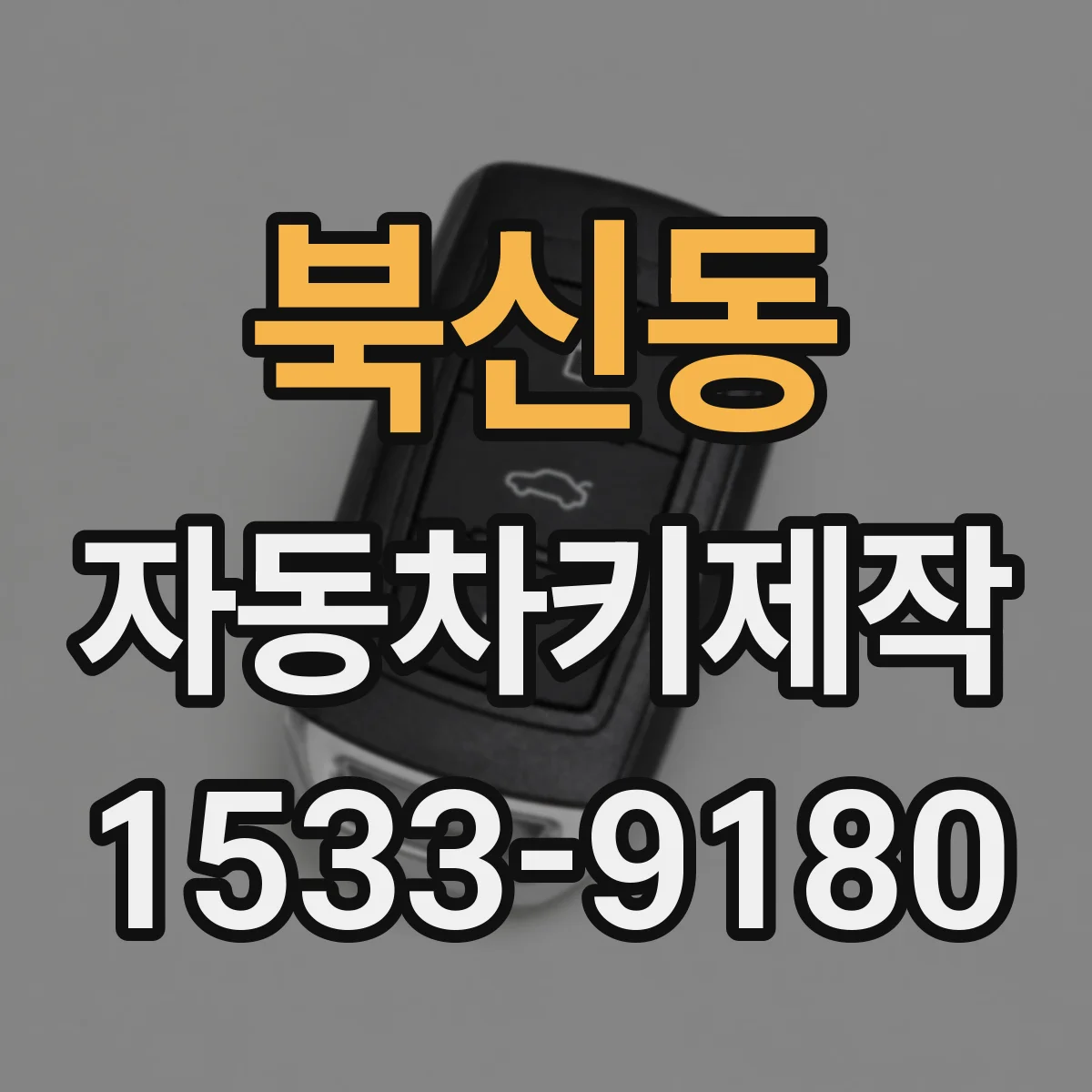 북신동 자동차키제작