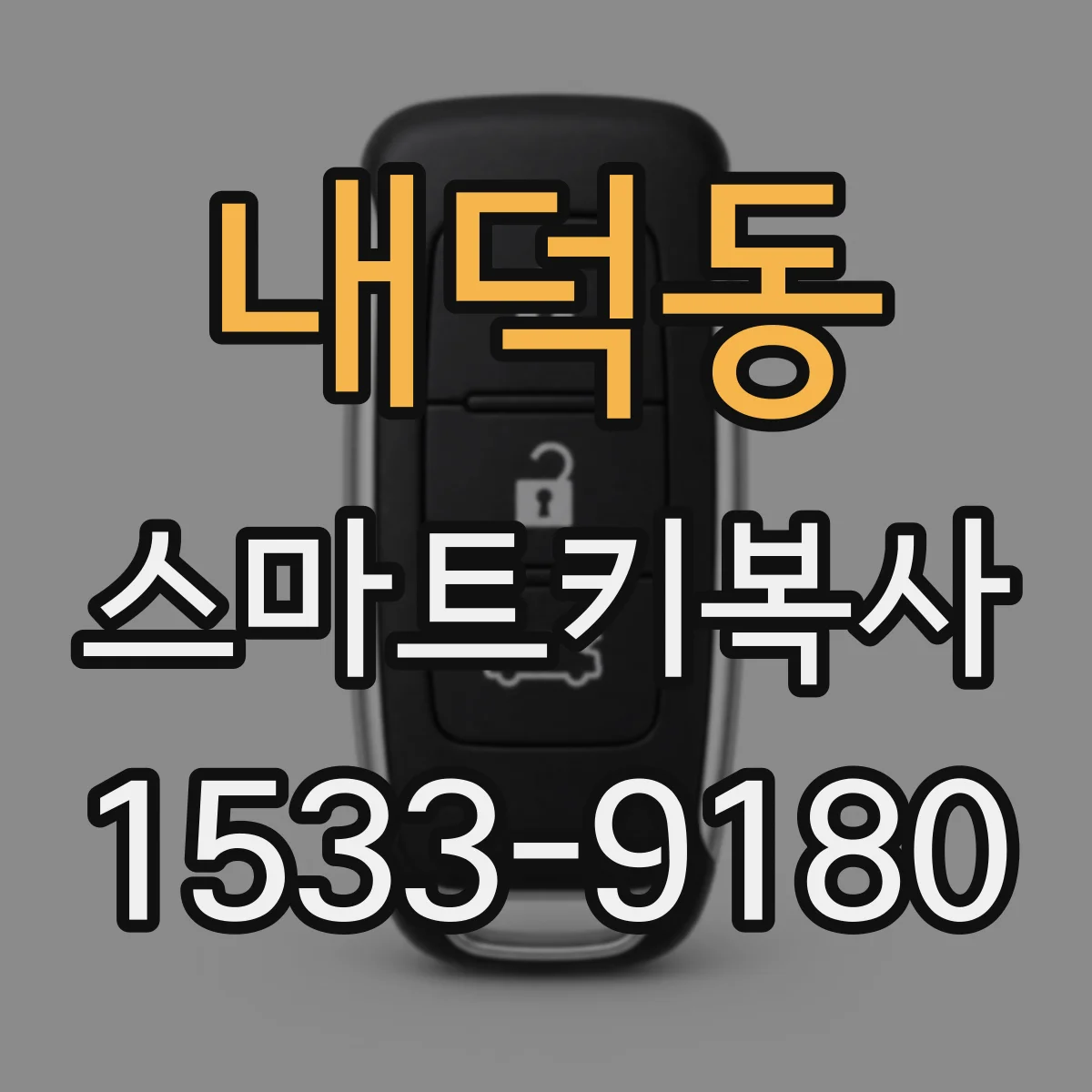 내덕동 스마트키복사