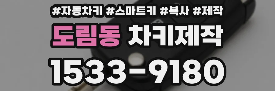 도림동 차키제작