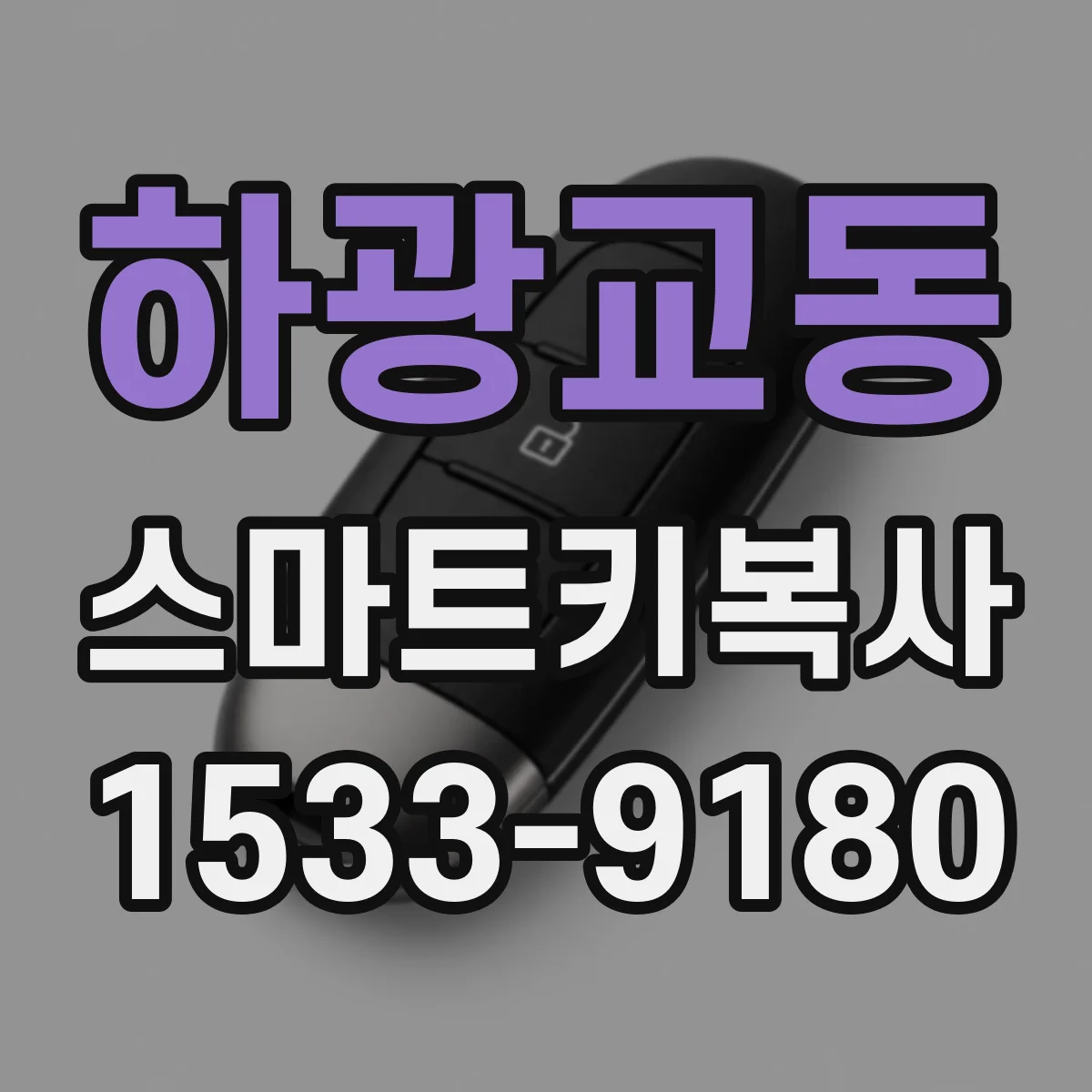 하광교동 스마트키복사