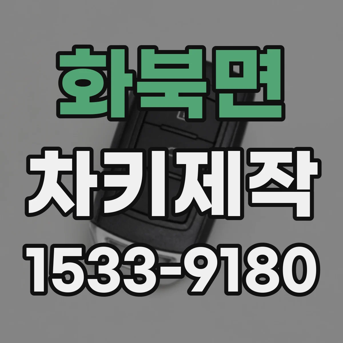 화북면 차키제작