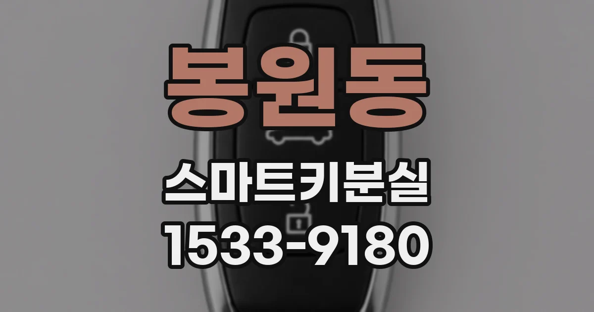 봉원동 스마트키분실
