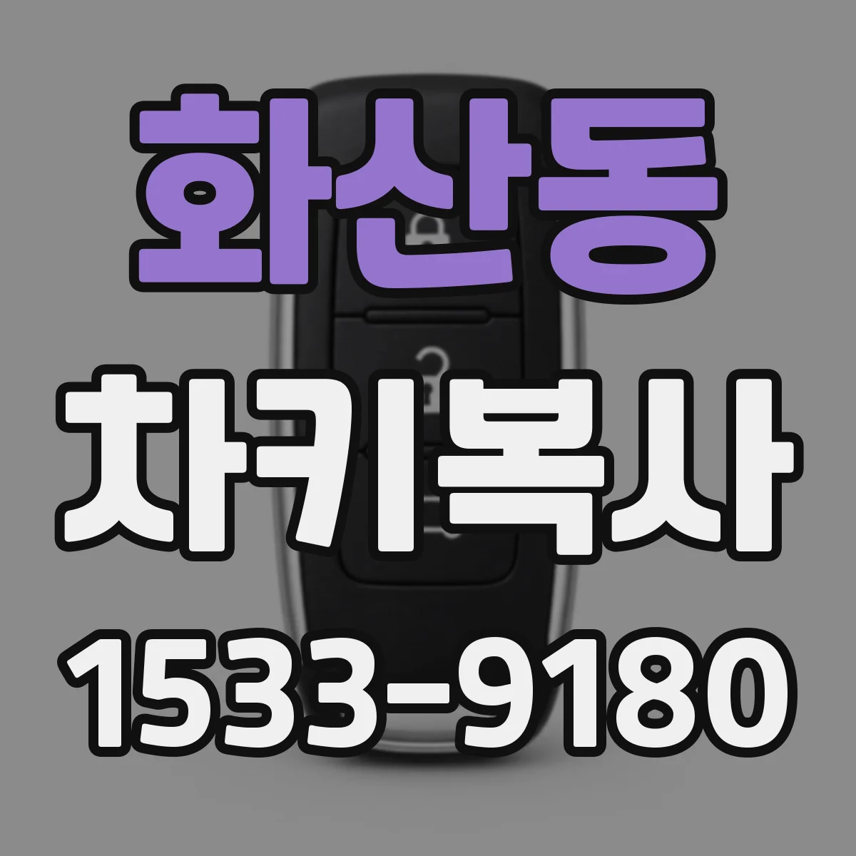 화산동 차키복사