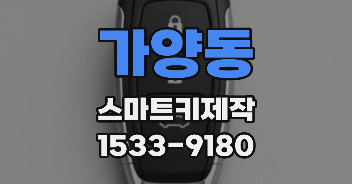 가양동 스마트키제작