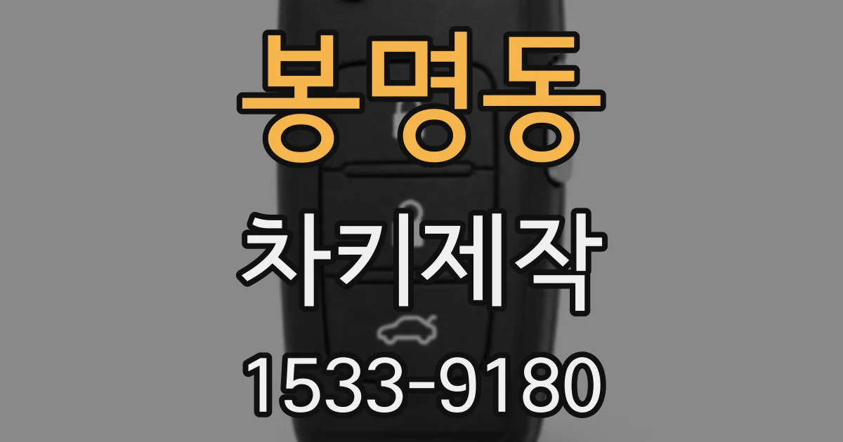 봉명동 차키제작