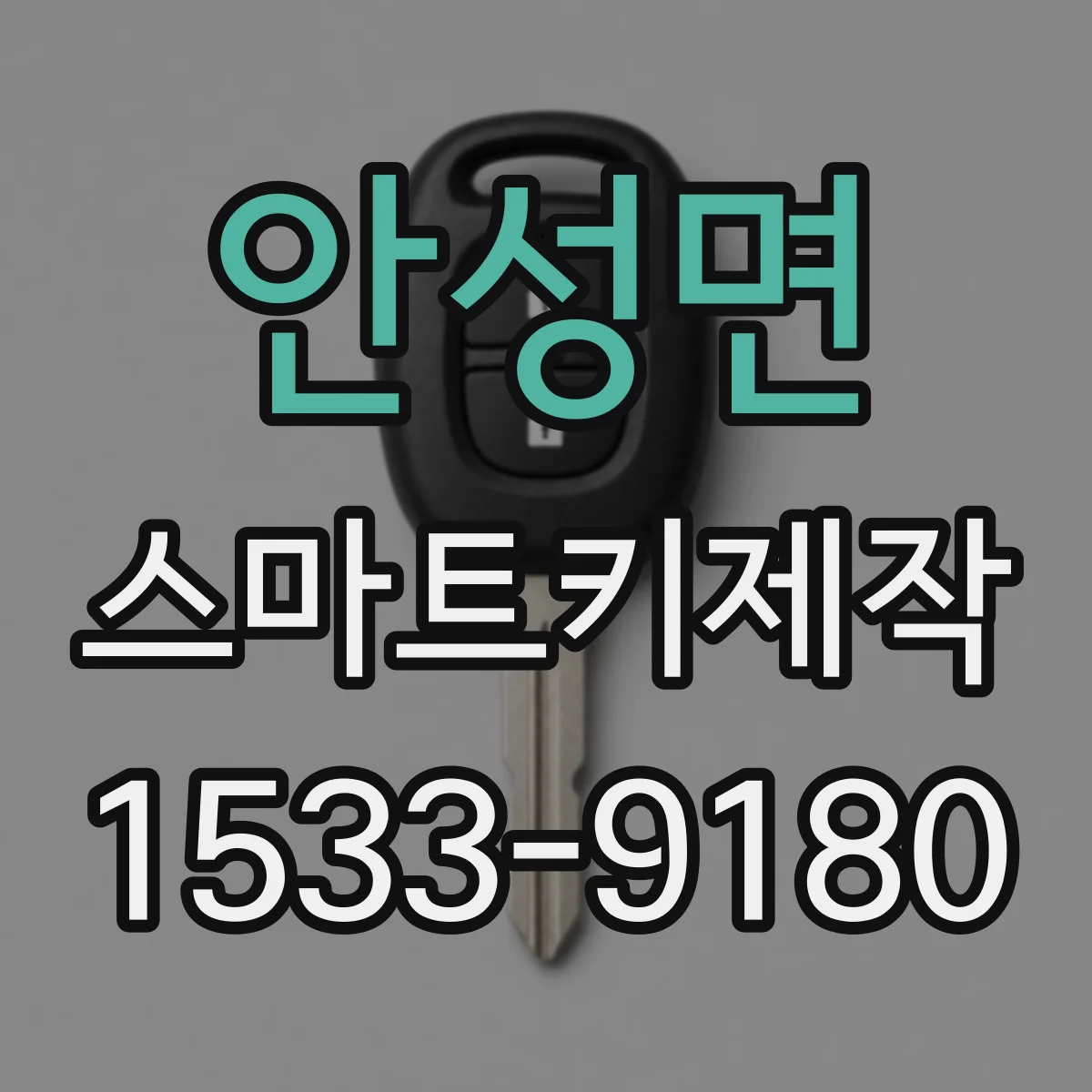 안성면 스마트키제작