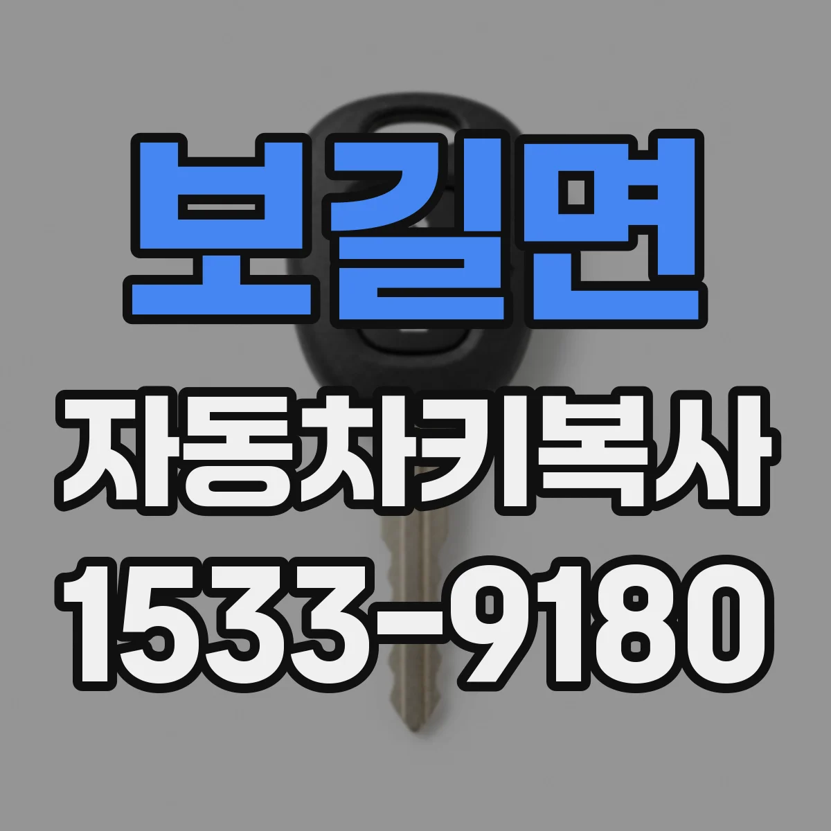 보길면 자동차키복사