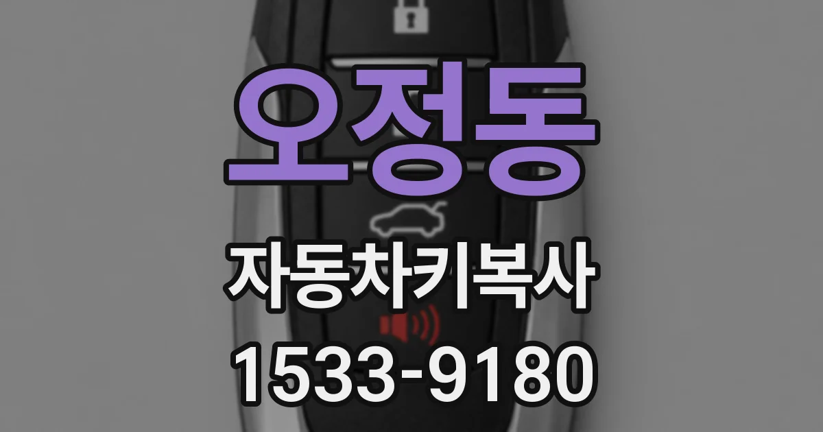오정동 자동차키복사