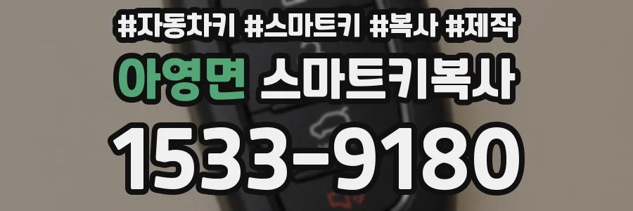 아영면 스마트키복사