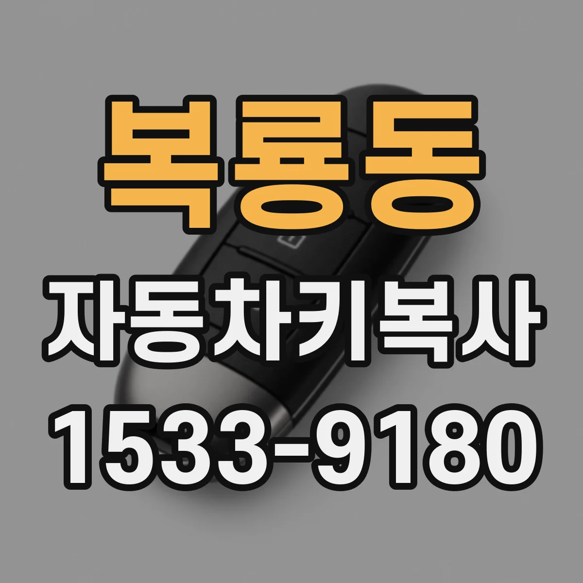 복룡동 자동차키복사