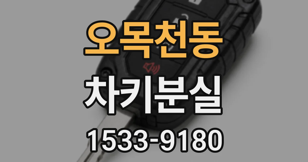 오목천동 차키분실