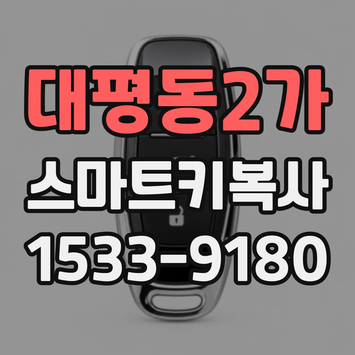 대평동2가 스마트키복사