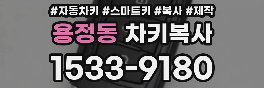 용정동 차키복사