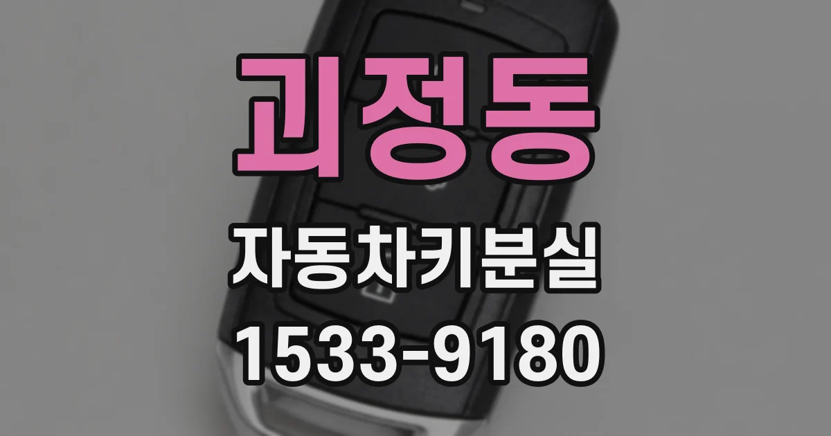 괴정동 자동차키분실