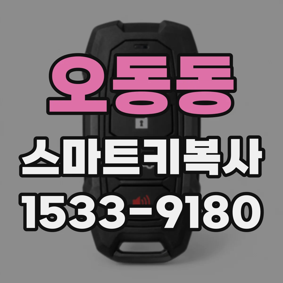 오동동 스마트키복사