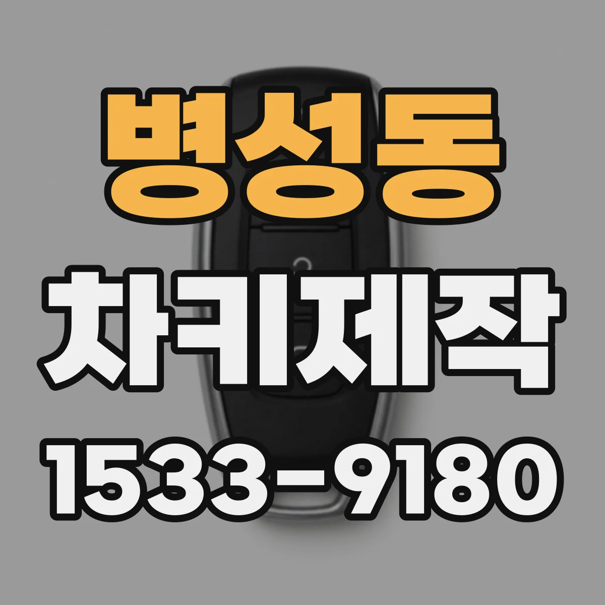 병성동 차키제작
