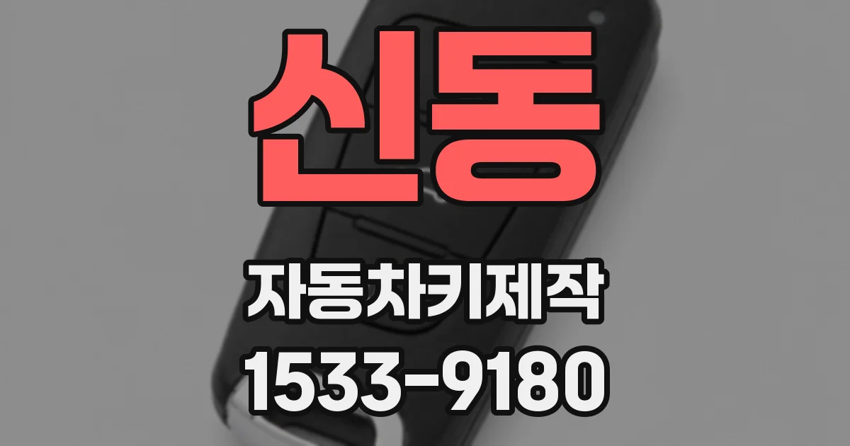 신동 자동차키제작