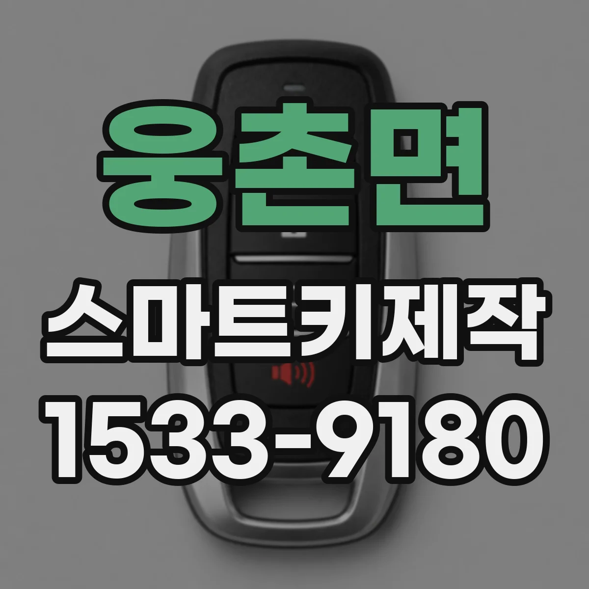 웅촌면 스마트키제작