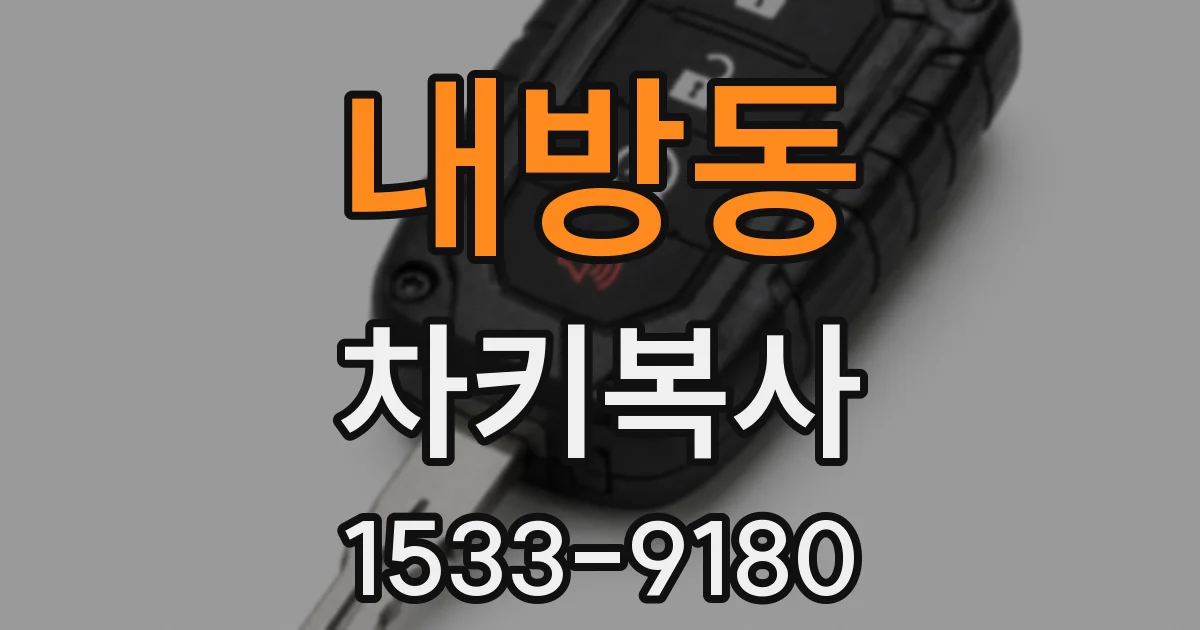 내방동 차키복사