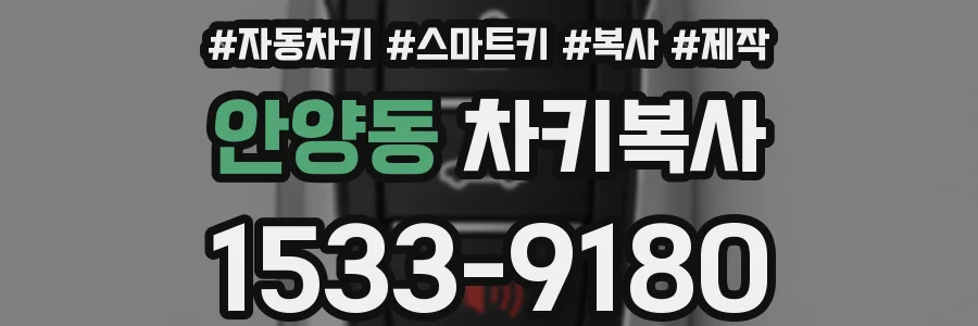 안양동 차키복사