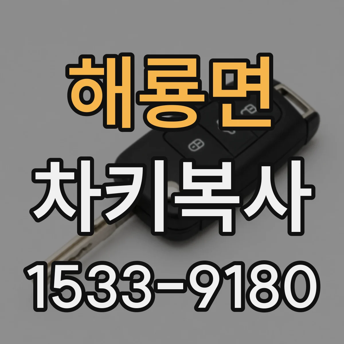 해룡면 차키복사