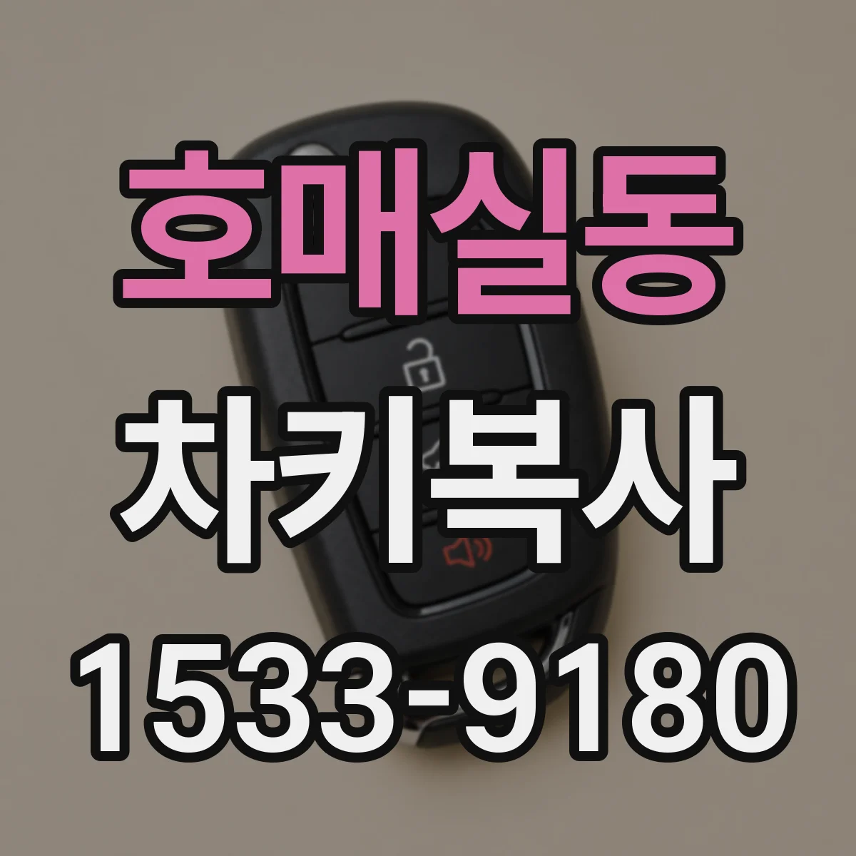 호매실동 차키복사