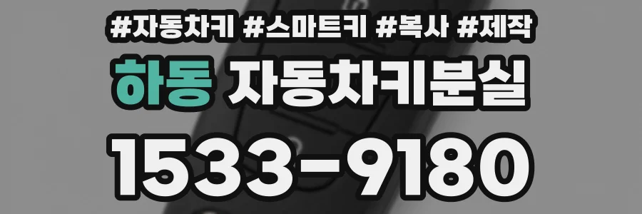 하동 자동차키분실