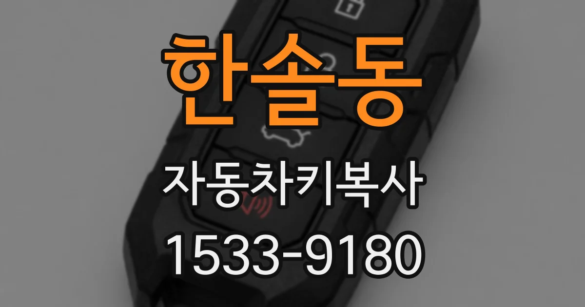 한솔동 자동차키복사