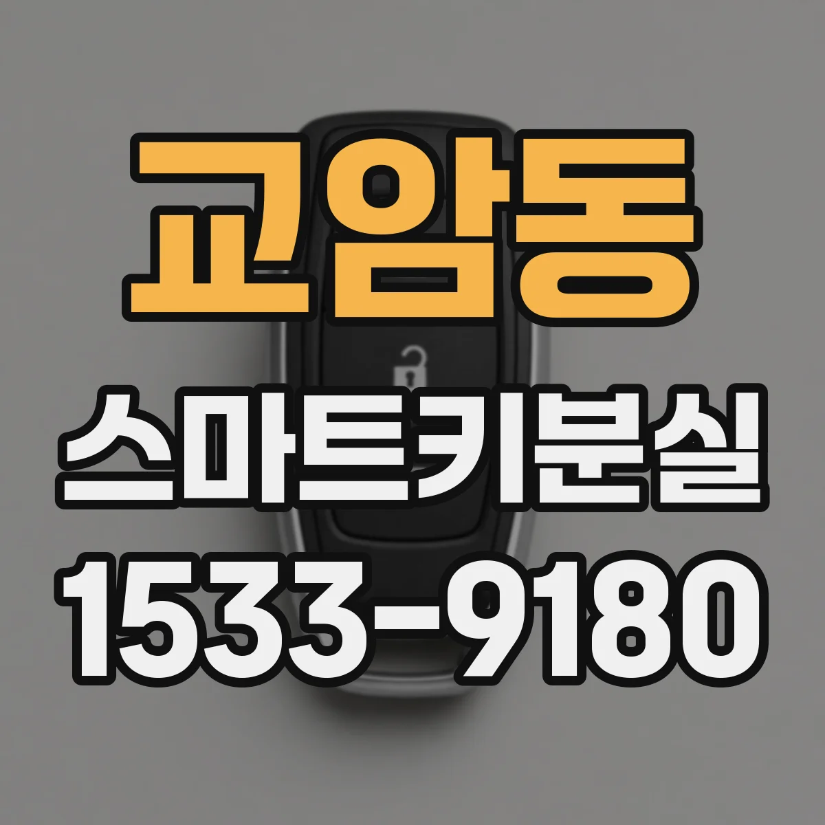 교암동 스마트키분실